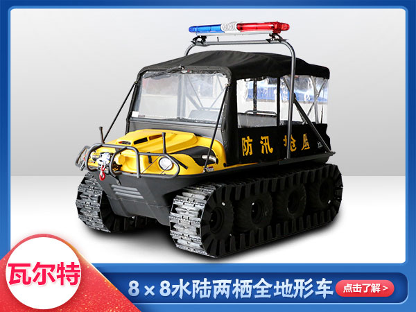 防汛救災(zāi)水陸兩棲車(chē)8x8車(chē)型