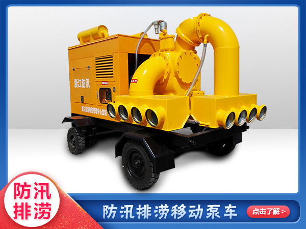 防汛救災(zāi)專(zhuān)用移動(dòng)泵車(chē)