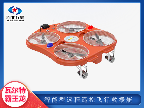 森防滅火遠(yuǎn)程遙控飛行救援艇