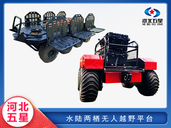 森防滅火水陸兩棲無(wú)人越野平臺(tái)
